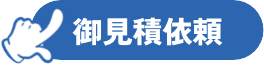 メールでのお問い合わせはこちら