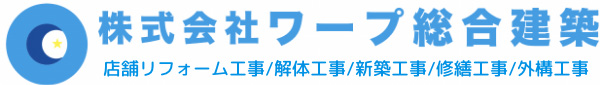 株式会社ワープ総合建築